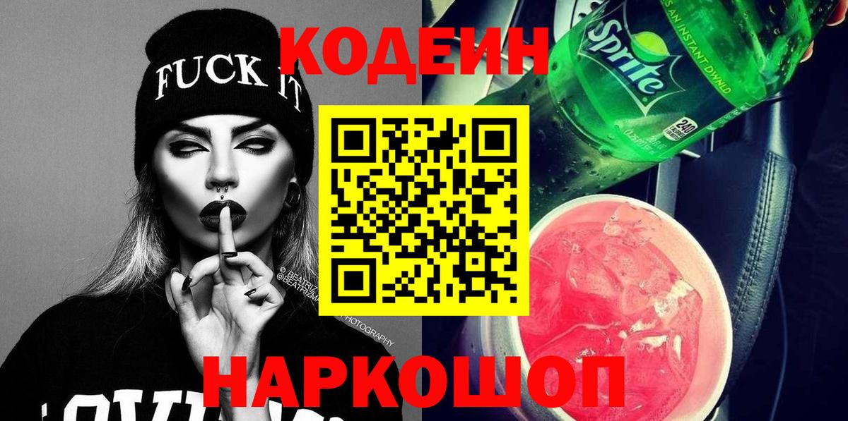 Кодеин напиток Lean (лин) Димитровград